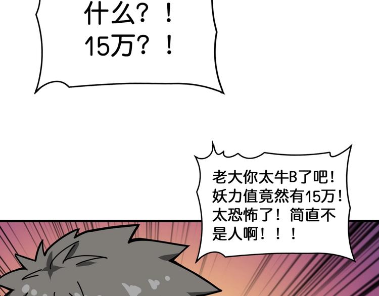 第130话 妖力值有15万？？85
