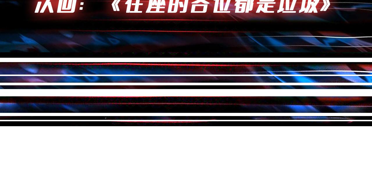 第348话 必赢的赌局120