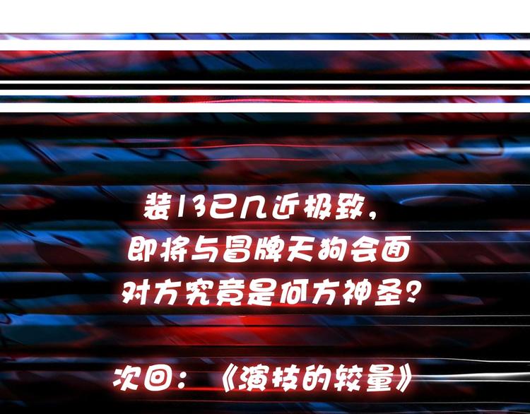 第104话 唯有装13使我快乐83