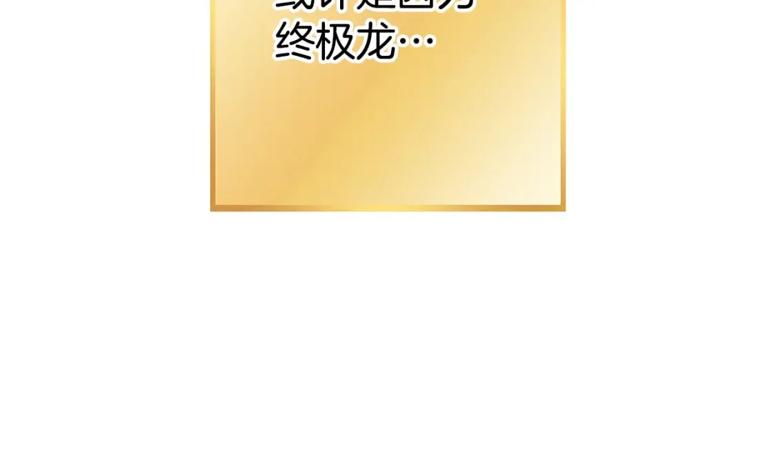 第190话 终极龙降临97