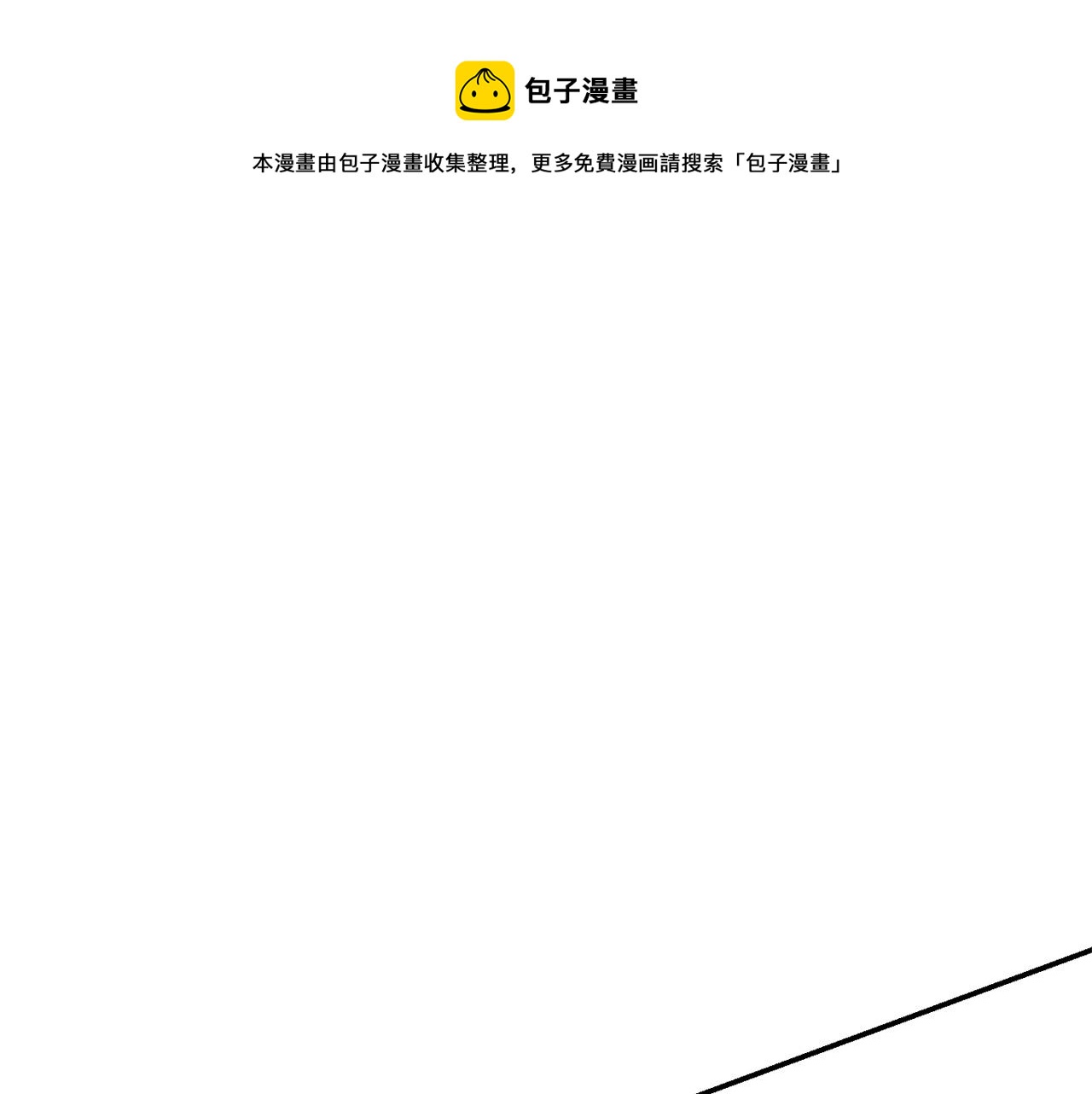 第108话 成为我的盘中餐吧！184