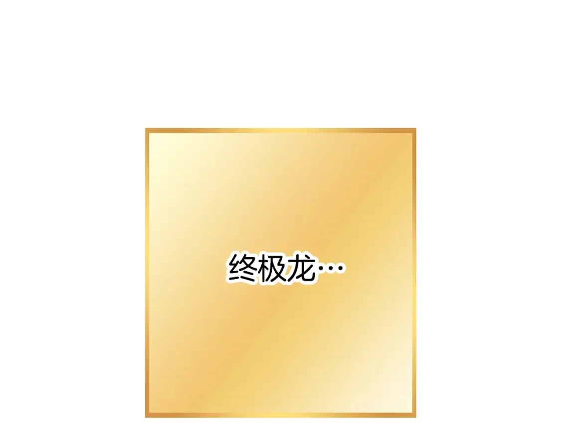 第190话 终极龙降临21