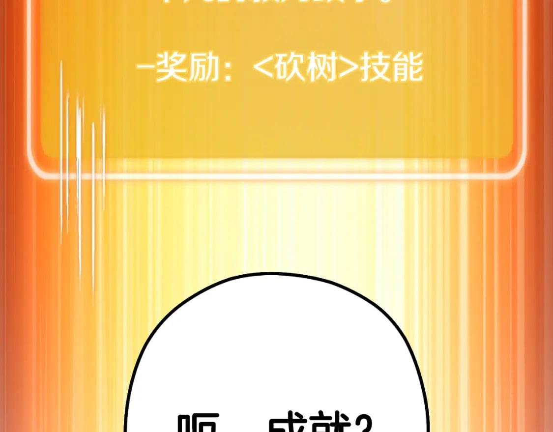第171话 新技能，砍树220