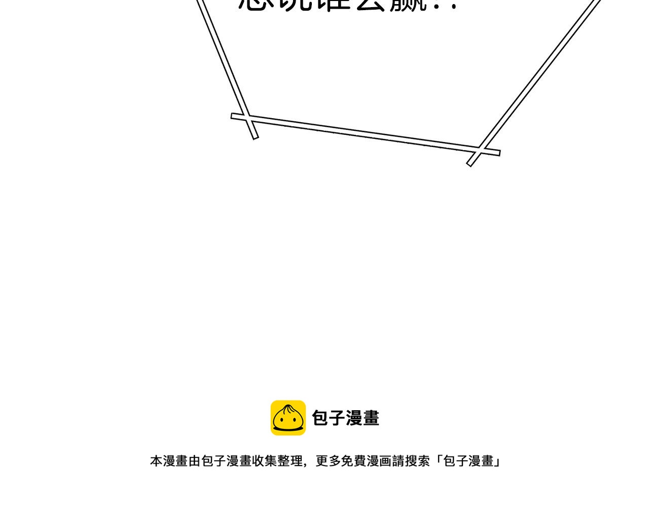 第108话 成为我的盘中餐吧！172