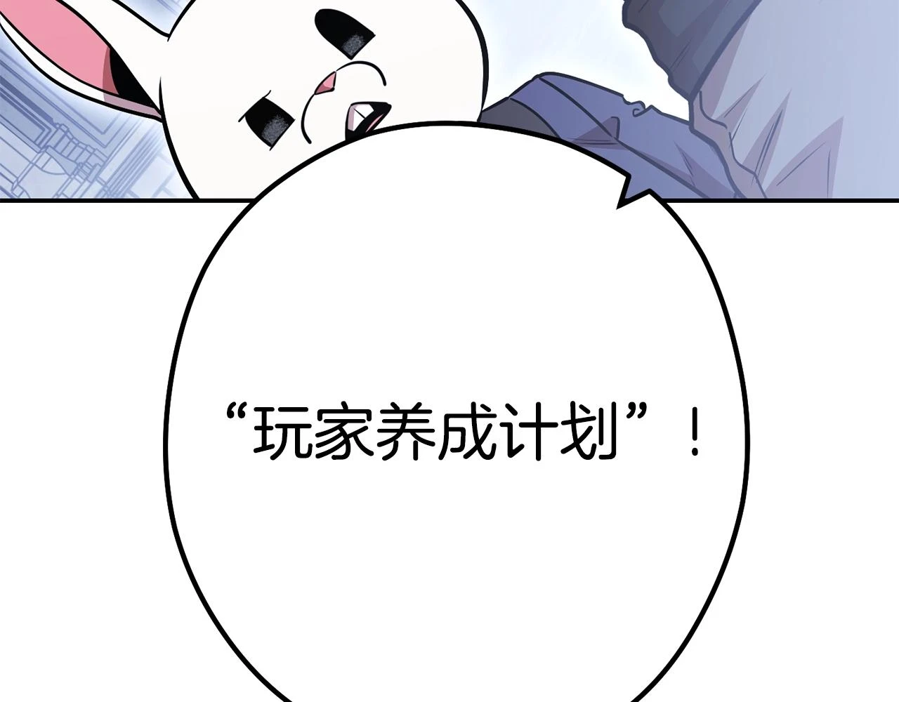 第140话 玩家养成计划201