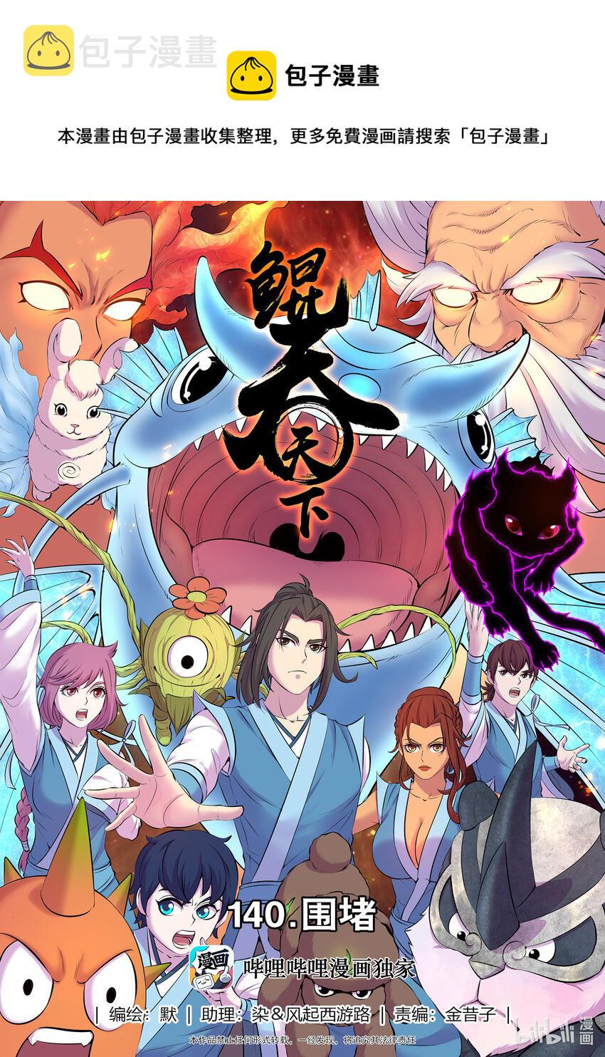 140 围堵0