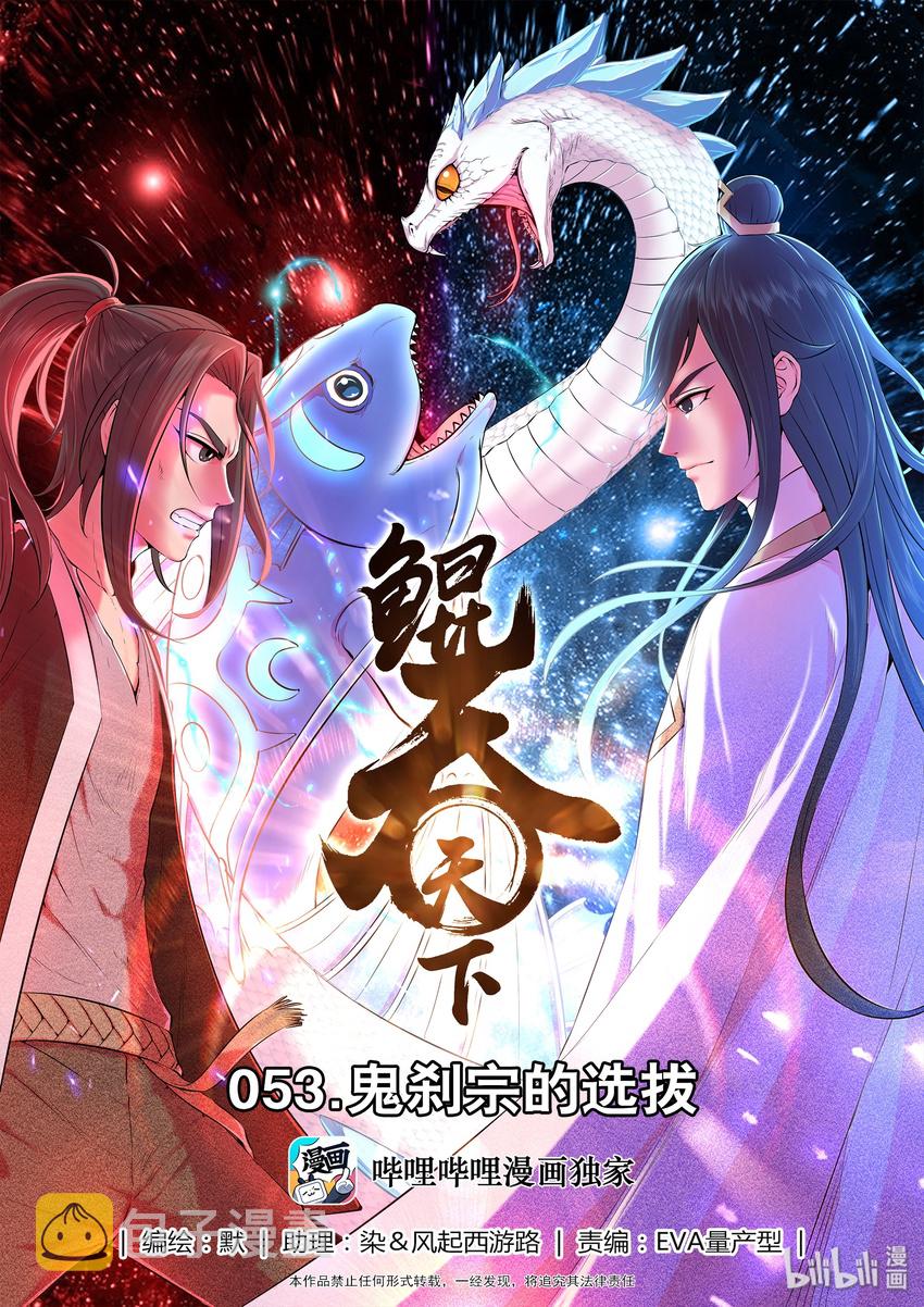 053 鬼刹宗的选拔0