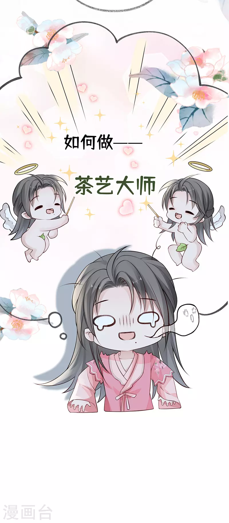 第62话 茶艺大师？18