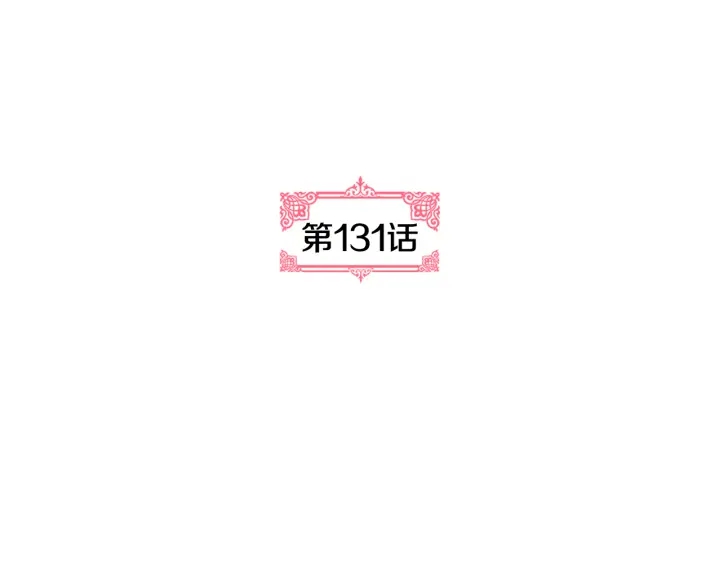 第131话 聚会的主角31