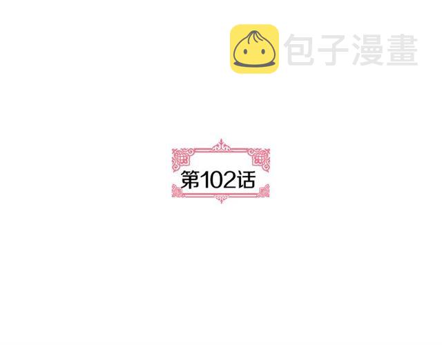 第102话 告白4