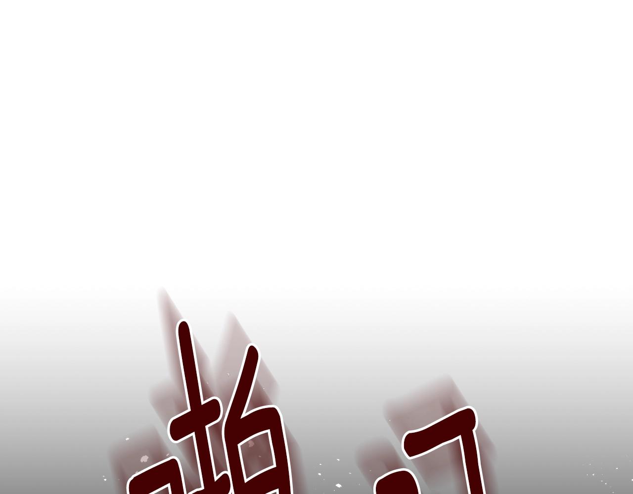 第89话 清场130