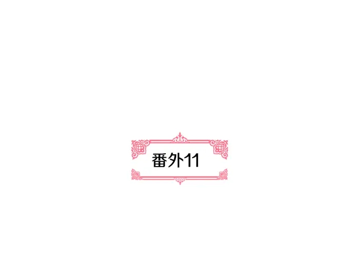 番外11 找到你了7