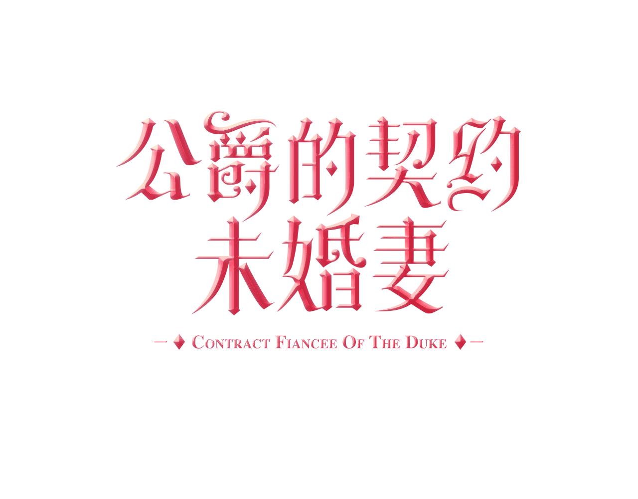 第47话 另一位公爵9