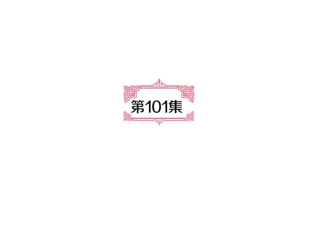 第101话 撩动人心4