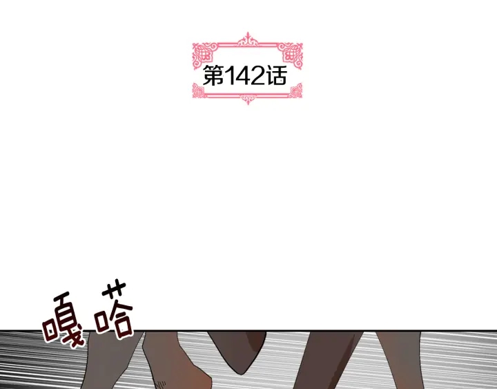第142话 一起逃吧！4