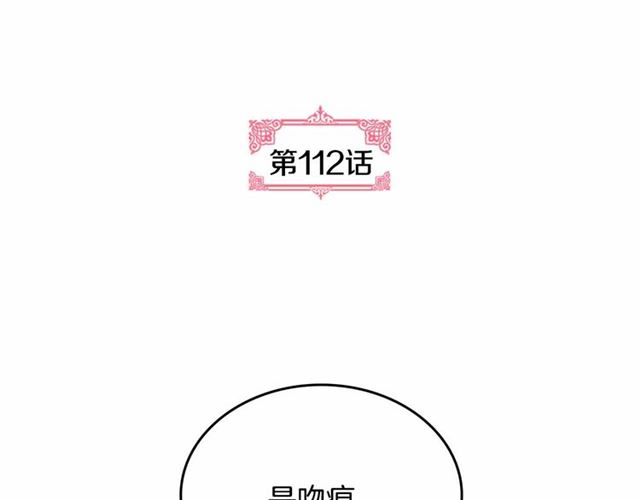 第112话 吻痕4