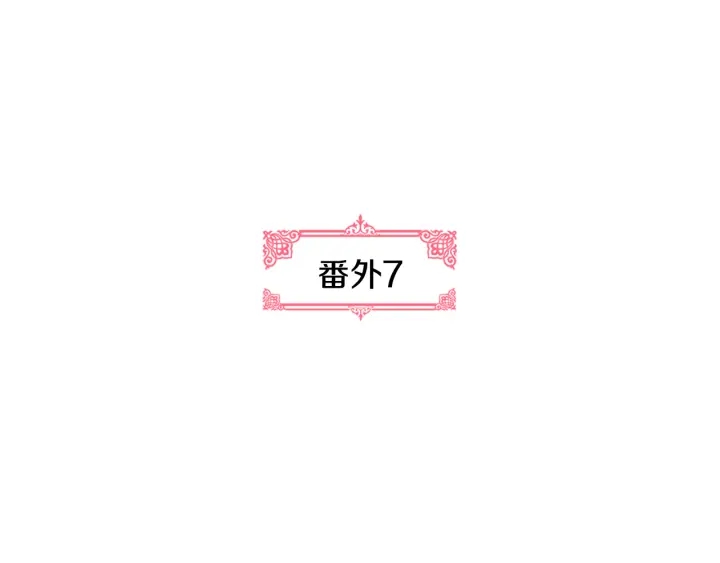 番外7 永远的秘密9
