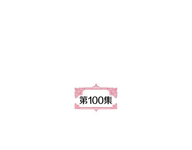 第100话 明确关系3