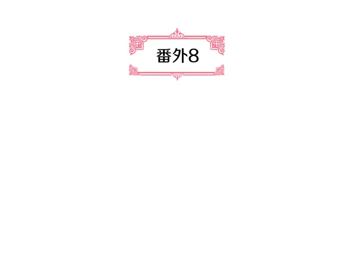 番外8 命运4