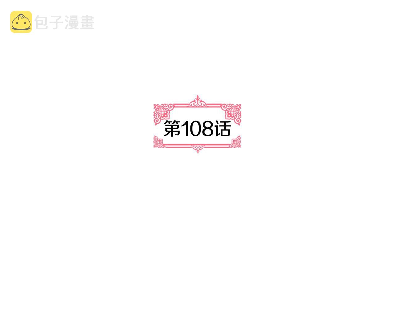 第108话 不要哭…2