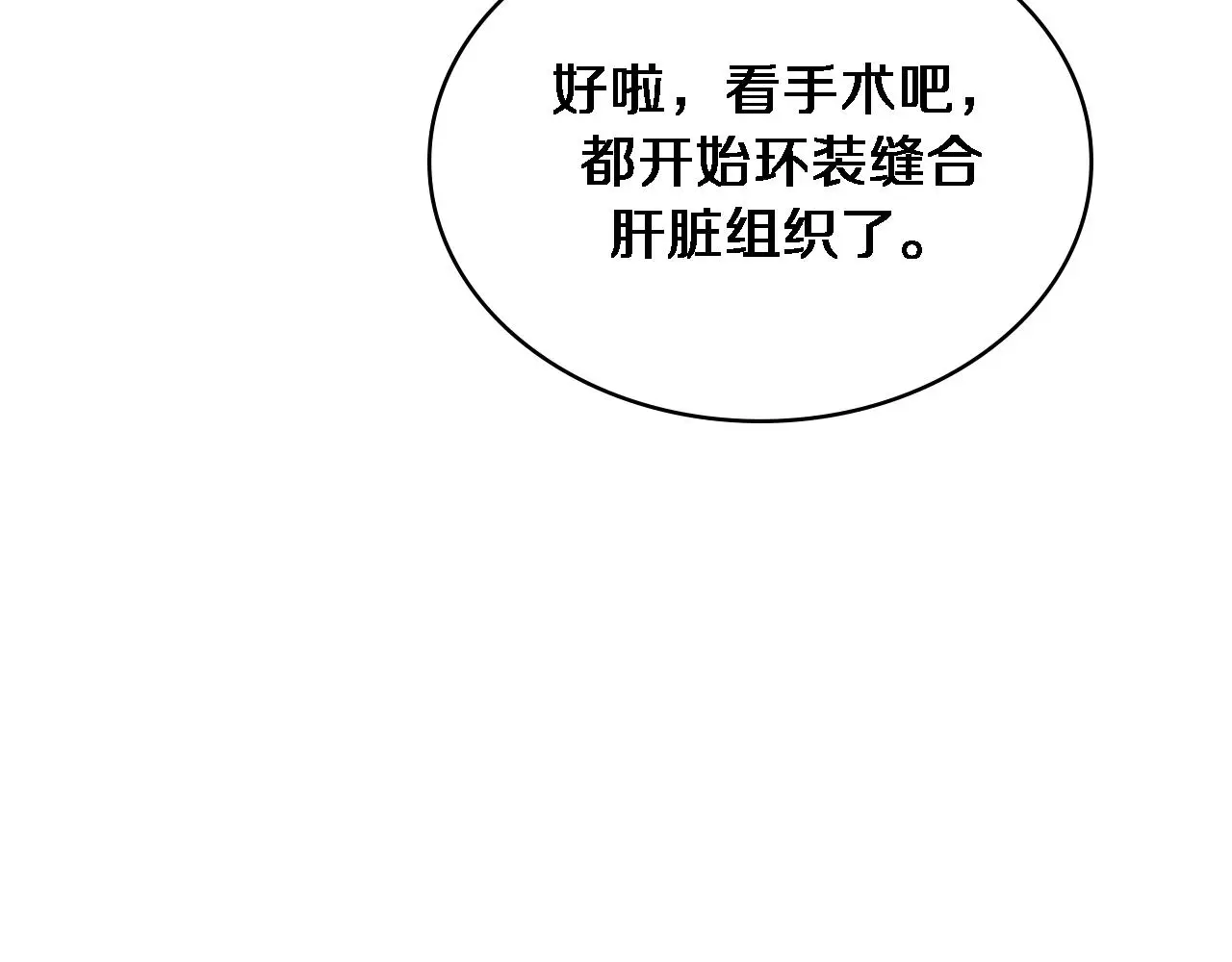 第258话 一边手术一边太极？56