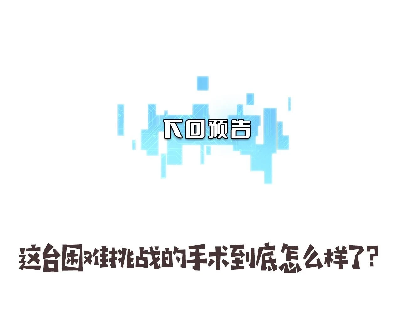 第194话 怕什么阴谋？97