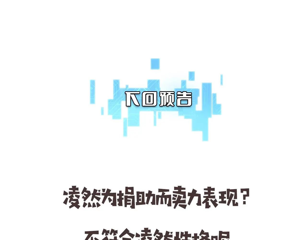 第252话 再混乱也不怕113