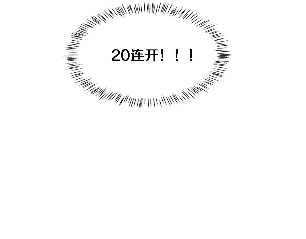 第92话 宝箱20连开83