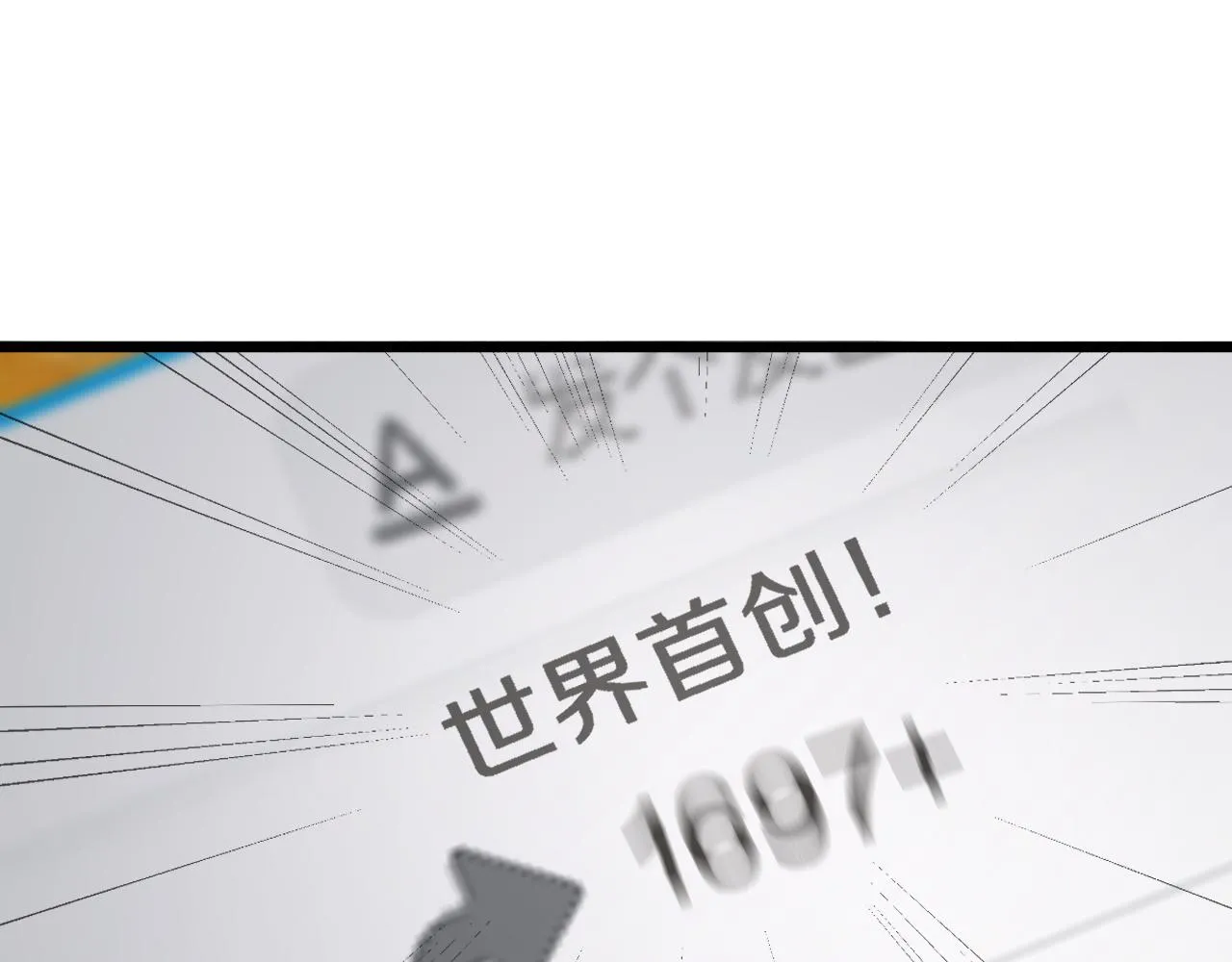 第216话 世界首创！103