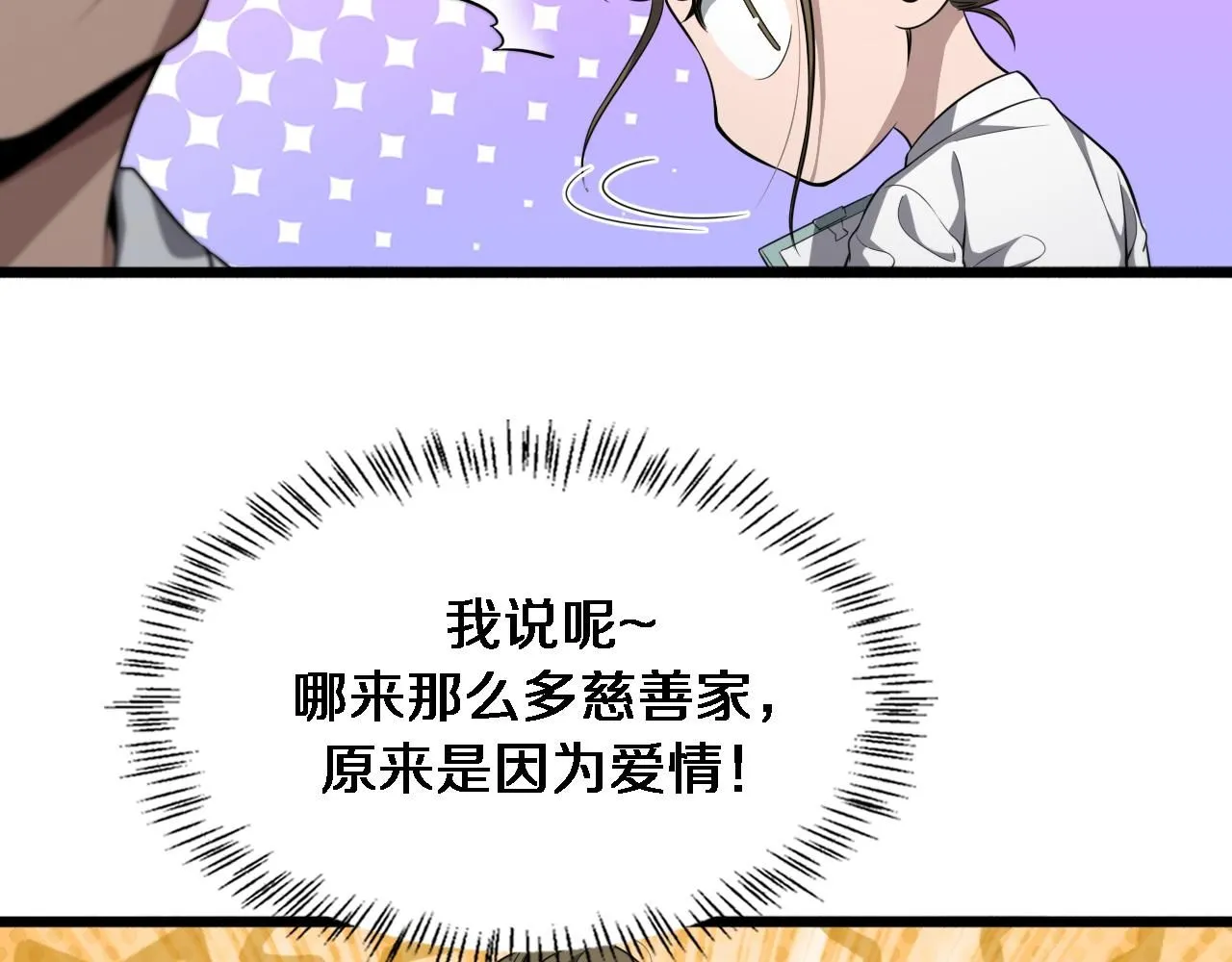 第242话 慈善家？爱情！101