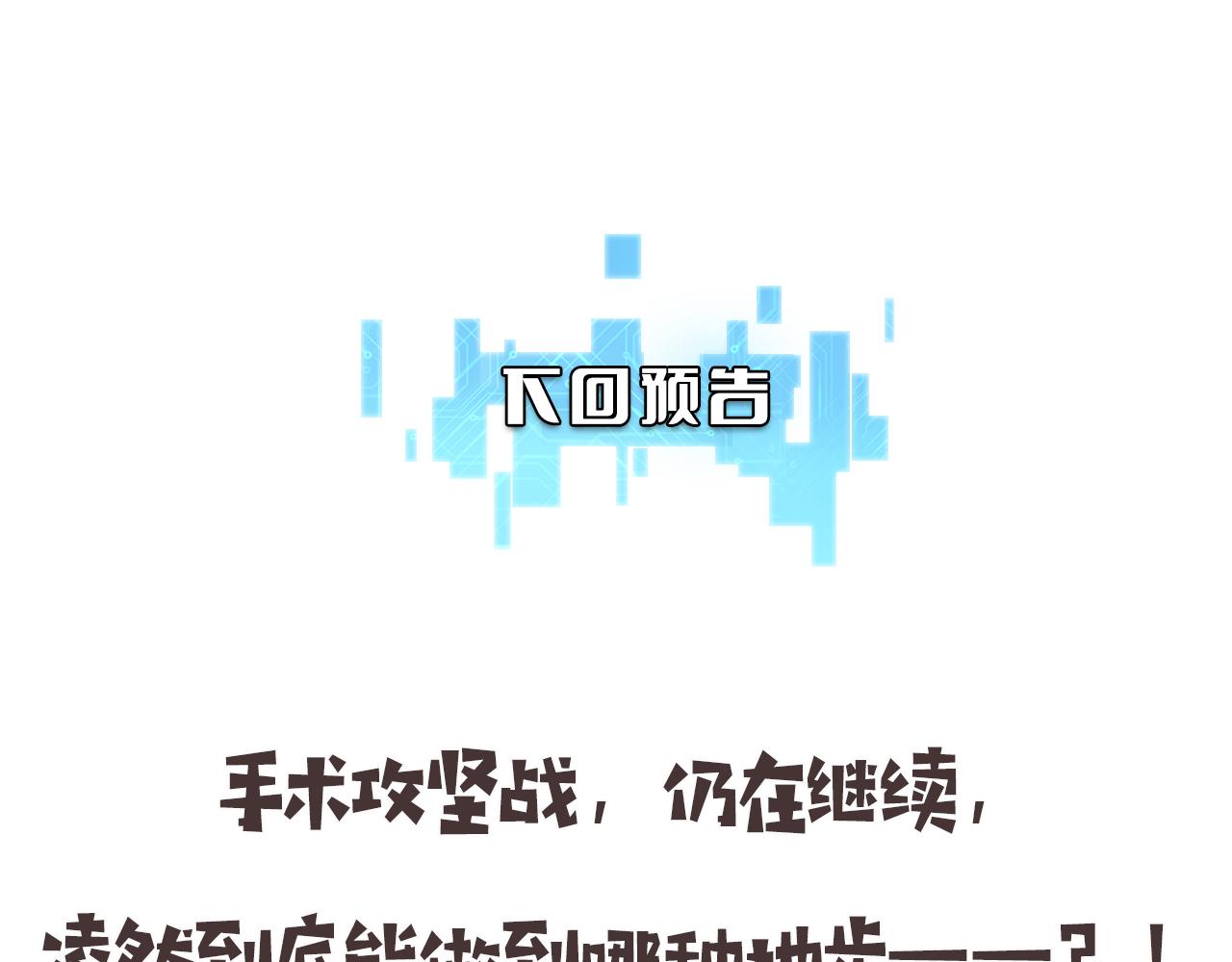 第86话 目标不是完成是超越？82