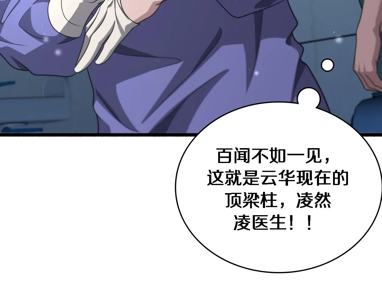 第249话 还好是凌医生80