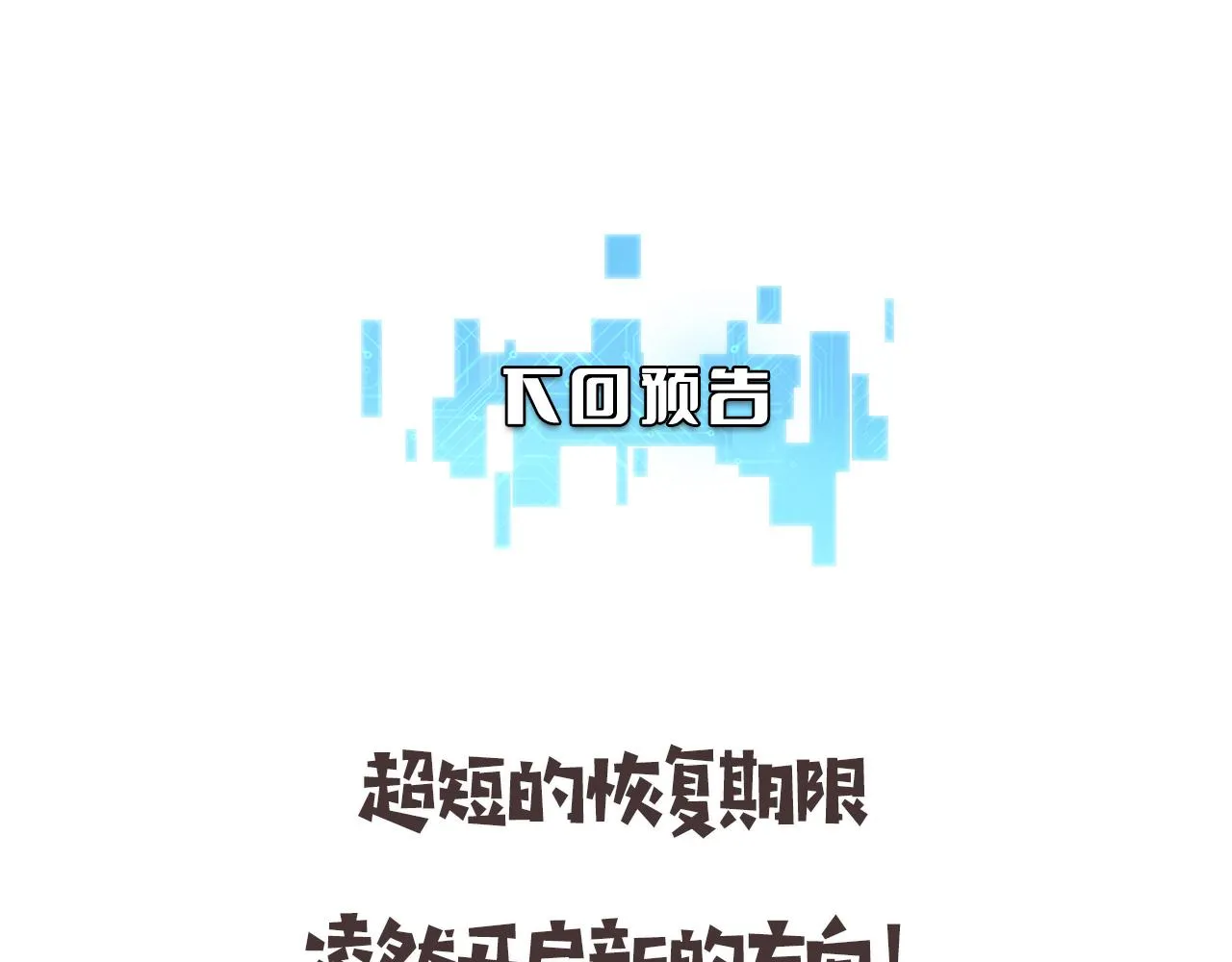 第224话 7天如何到2天半？110