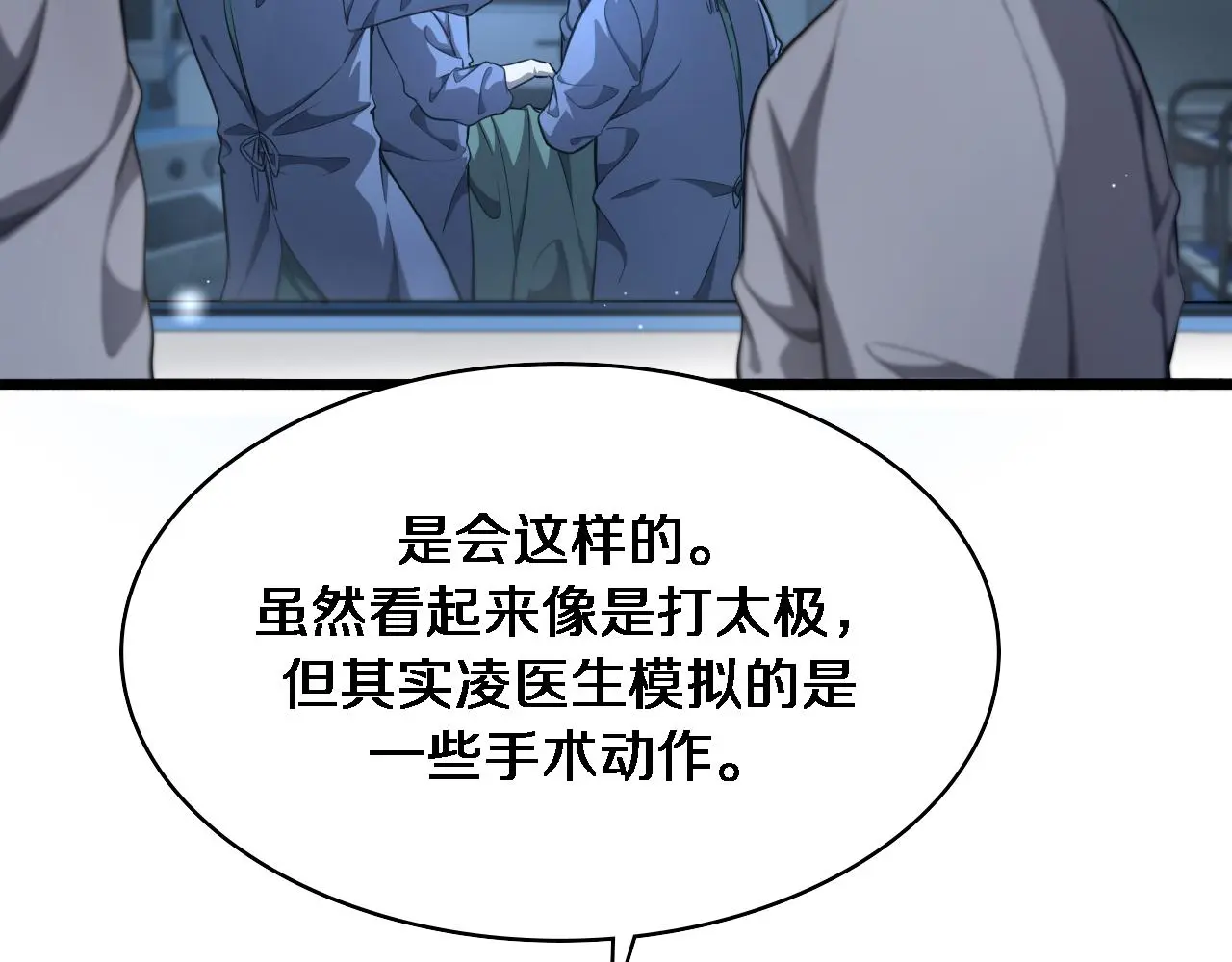 第258话 一边手术一边太极？89