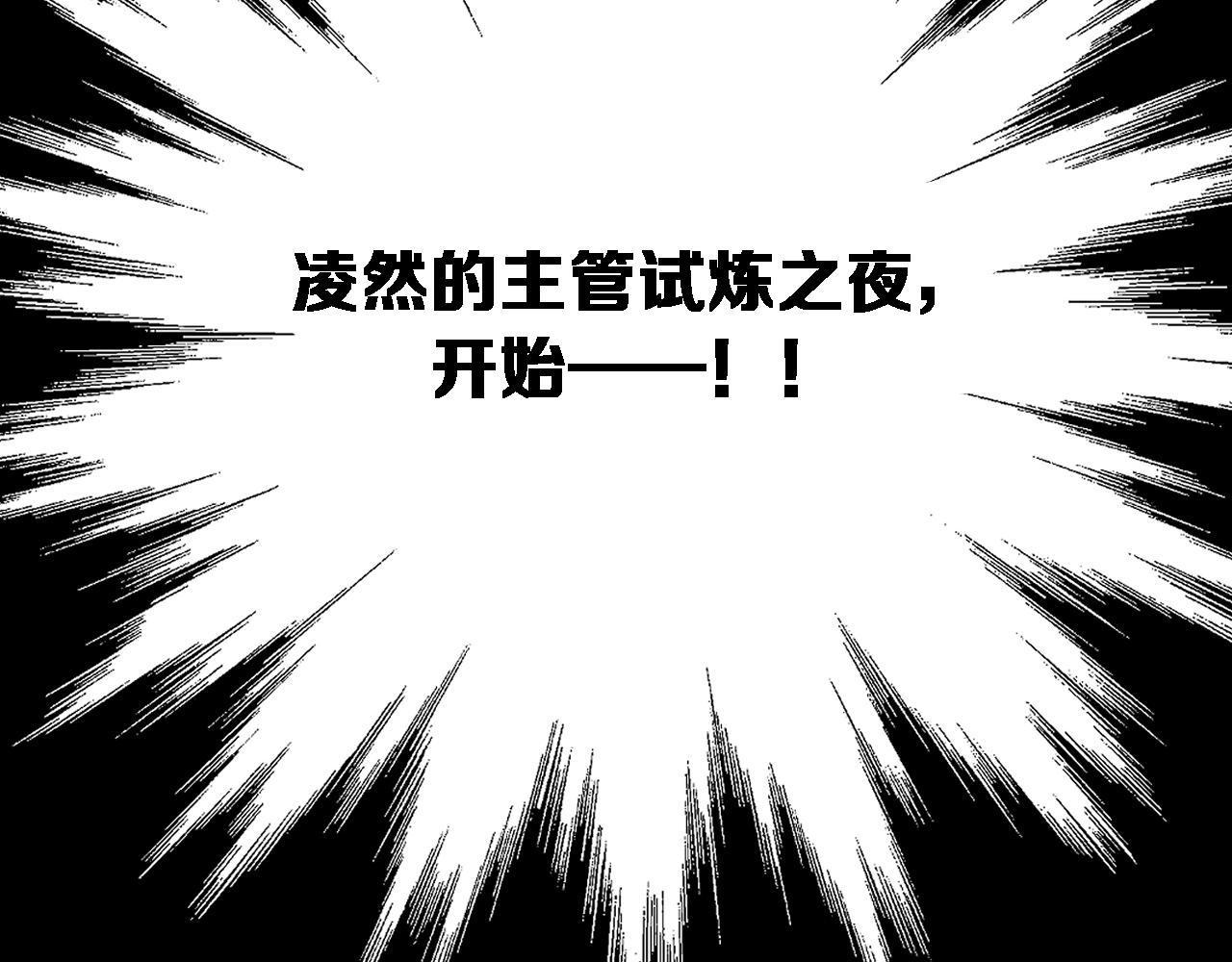 第182话 主管的试炼97