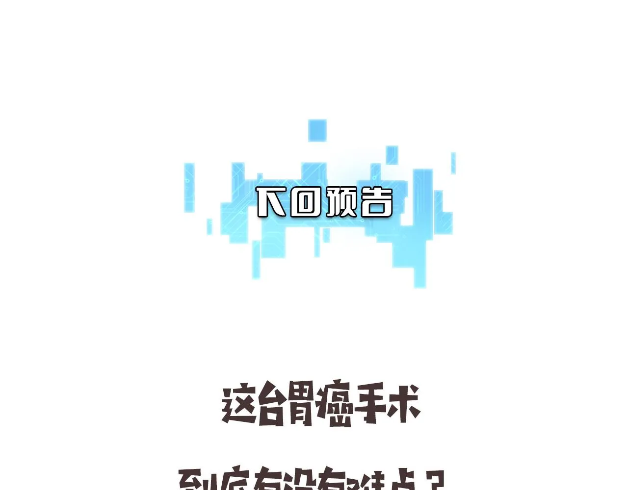 第233话 胃癌手术，接了！86
