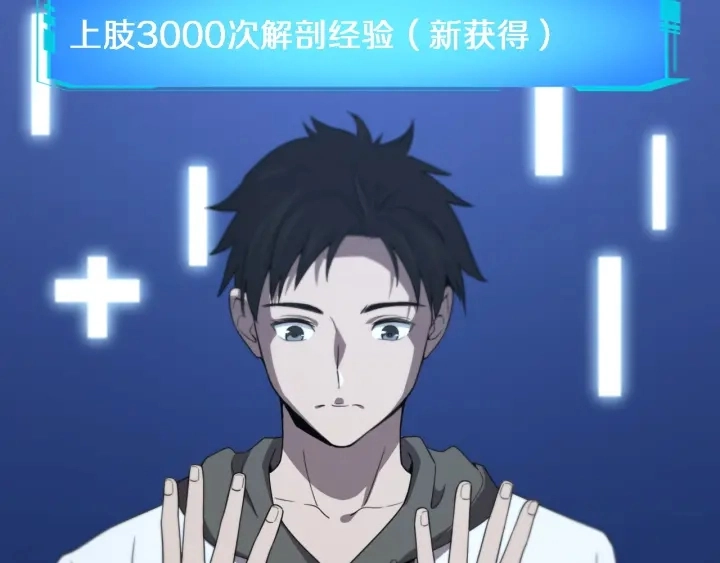 第35话 3000次上肢解剖的52