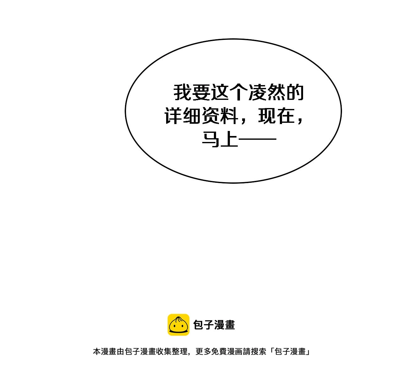 第111话 我要凌然的资料！92