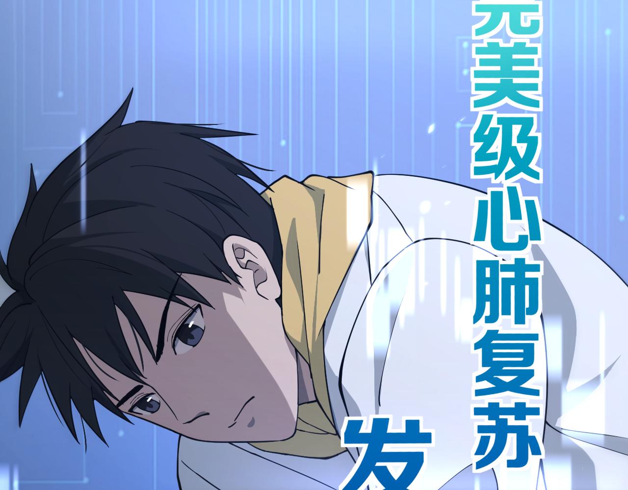 第138话 心肺复苏90