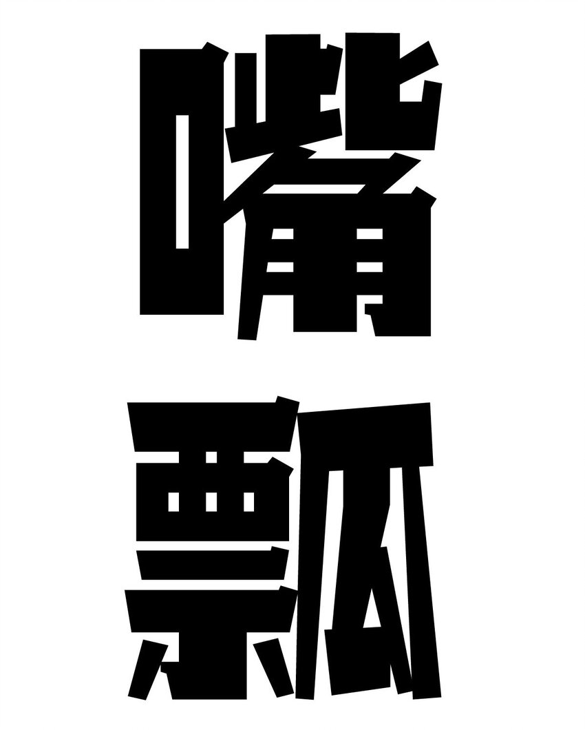 52 恶魔与天使的告白105