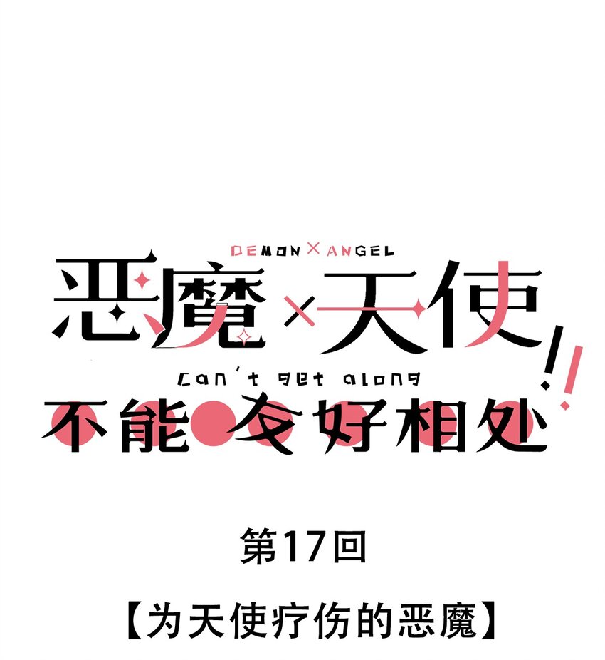 017 为天使疗伤的恶魔0