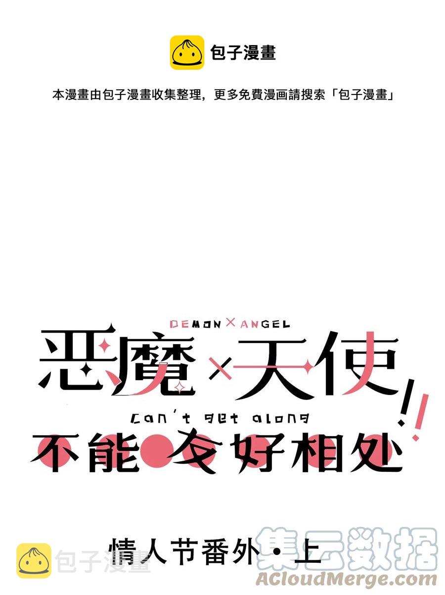 番外 情人节番外上·恶魔的情人节与天使的巧克力0