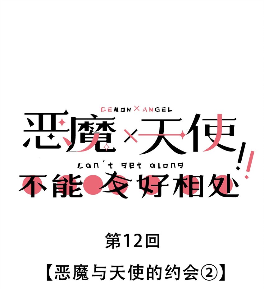 012 恶魔与天使的约会②0