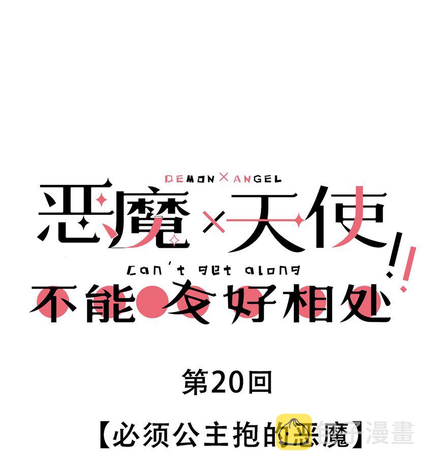 020 必须公主抱的恶魔0