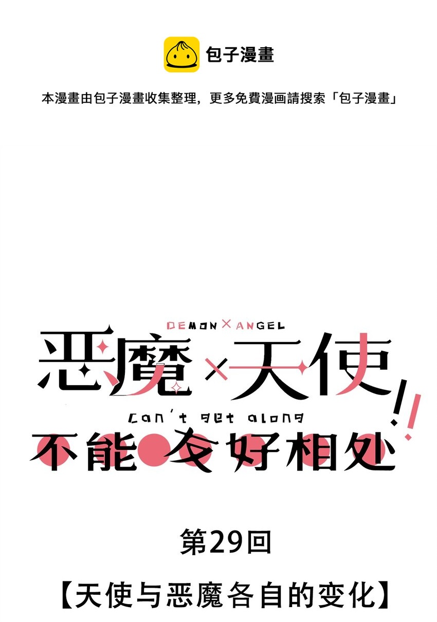 029 天使与恶魔各自的变化0