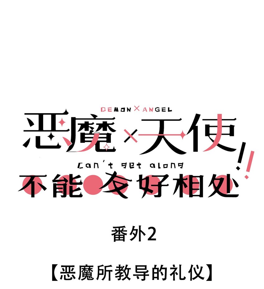 番外2 恶魔所教导的礼仪0