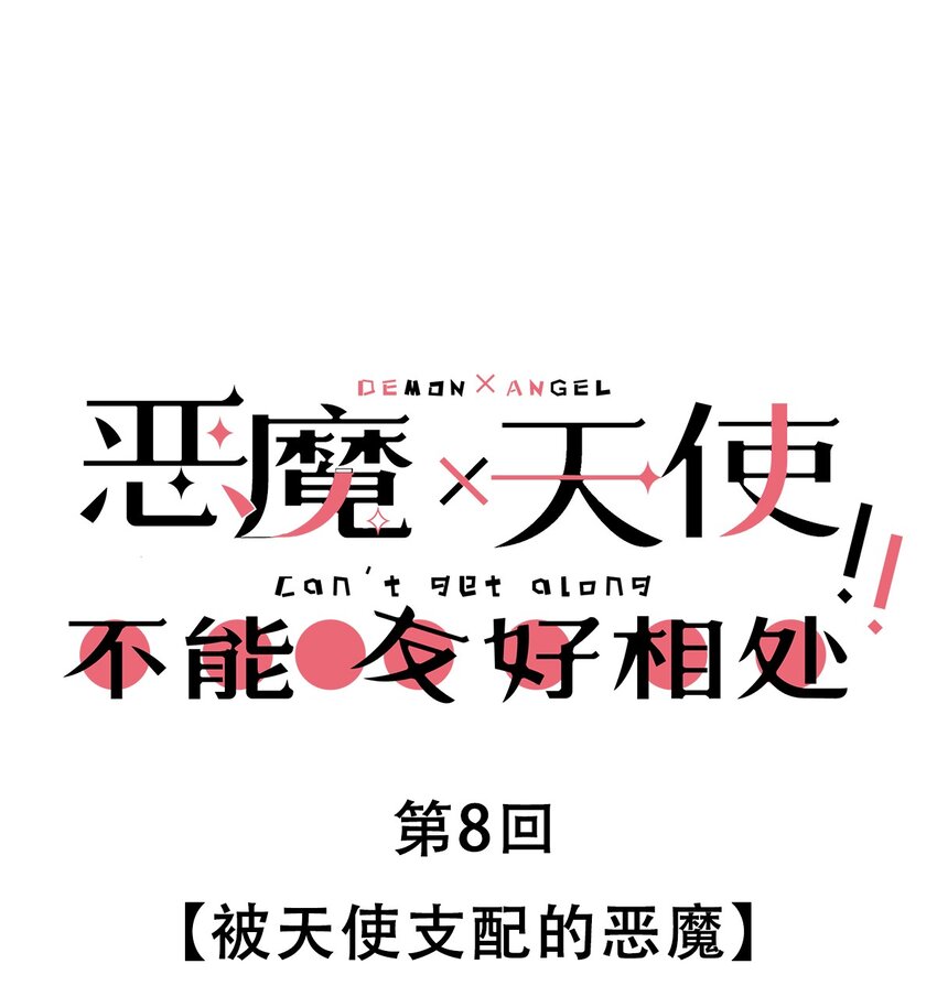 008 被天使支配的恶魔0