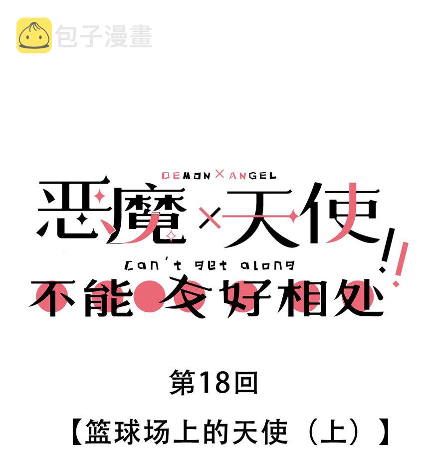 018 篮球场上的天使（上）0