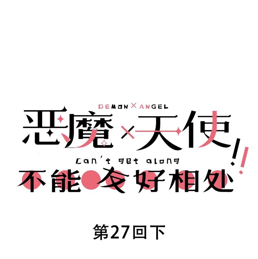 027下 恶魔的危险任务·下0