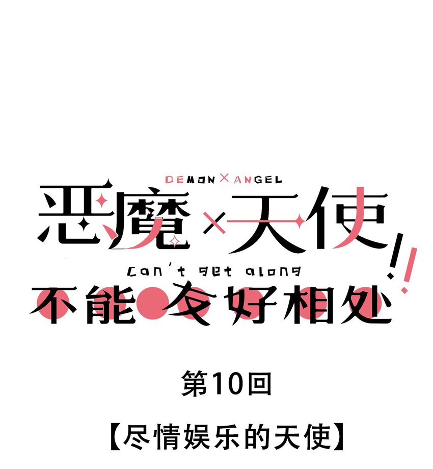 010 尽情娱乐的天使0